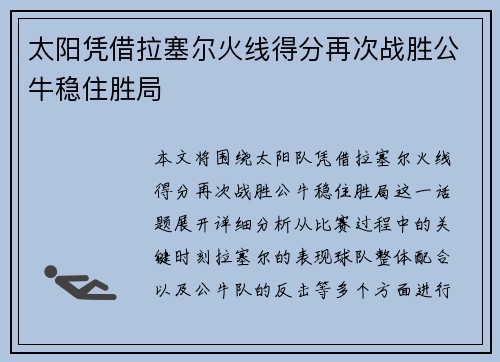 太阳凭借拉塞尔火线得分再次战胜公牛稳住胜局