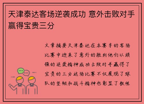天津泰达客场逆袭成功 意外击败对手赢得宝贵三分