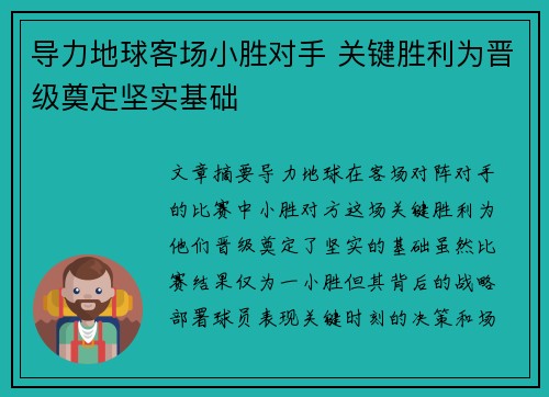 导力地球客场小胜对手 关键胜利为晋级奠定坚实基础