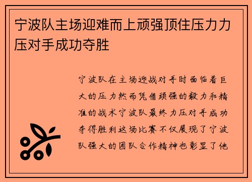 宁波队主场迎难而上顽强顶住压力力压对手成功夺胜
