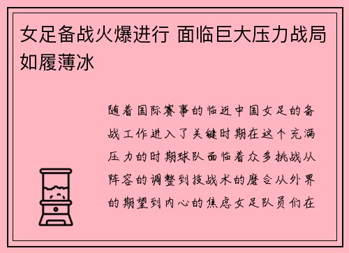 女足备战火爆进行 面临巨大压力战局如履薄冰