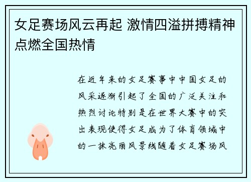 女足赛场风云再起 激情四溢拼搏精神点燃全国热情