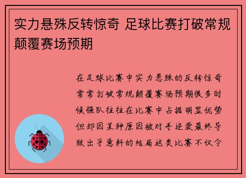 实力悬殊反转惊奇 足球比赛打破常规颠覆赛场预期