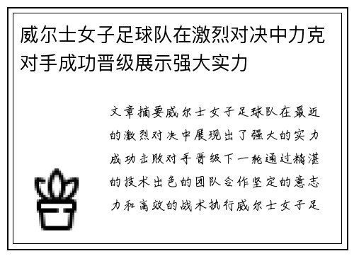 威尔士女子足球队在激烈对决中力克对手成功晋级展示强大实力