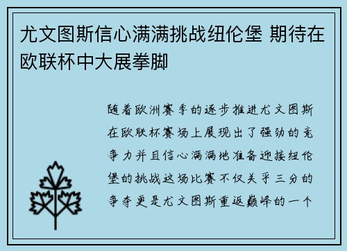 尤文图斯信心满满挑战纽伦堡 期待在欧联杯中大展拳脚