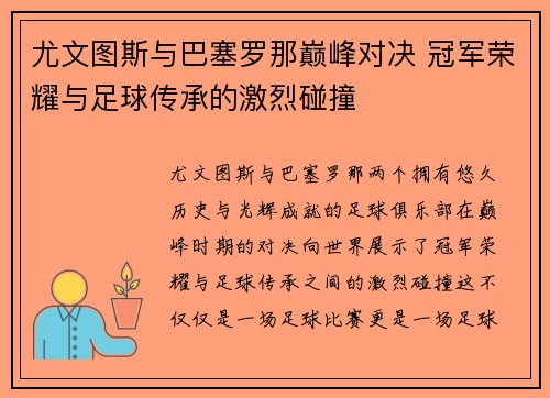 尤文图斯与巴塞罗那巅峰对决 冠军荣耀与足球传承的激烈碰撞
