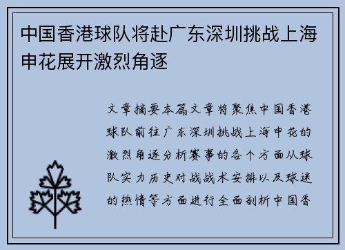 中国香港球队将赴广东深圳挑战上海申花展开激烈角逐
