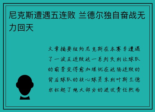 尼克斯遭遇五连败 兰德尔独自奋战无力回天