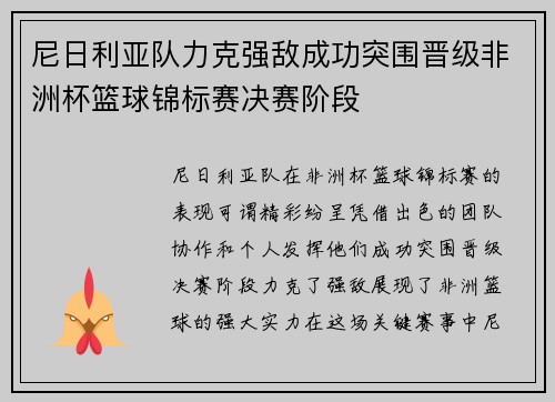 尼日利亚队力克强敌成功突围晋级非洲杯篮球锦标赛决赛阶段
