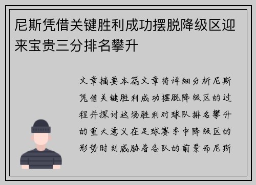 尼斯凭借关键胜利成功摆脱降级区迎来宝贵三分排名攀升