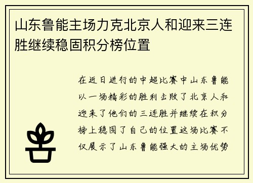 山东鲁能主场力克北京人和迎来三连胜继续稳固积分榜位置