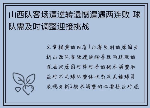 山西队客场遭逆转遗憾遭遇两连败 球队需及时调整迎接挑战