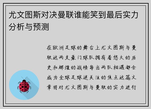 尤文图斯对决曼联谁能笑到最后实力分析与预测