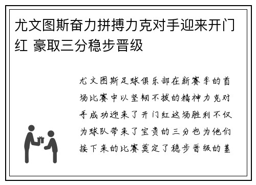 尤文图斯奋力拼搏力克对手迎来开门红 豪取三分稳步晋级