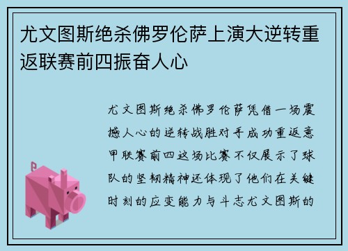 尤文图斯绝杀佛罗伦萨上演大逆转重返联赛前四振奋人心