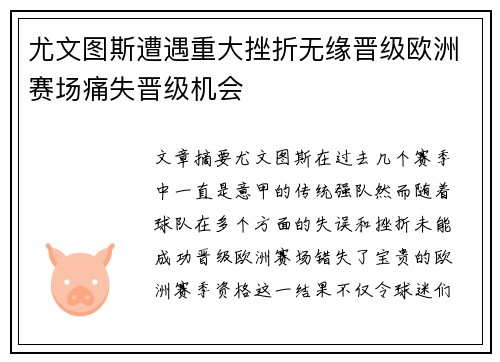 尤文图斯遭遇重大挫折无缘晋级欧洲赛场痛失晋级机会