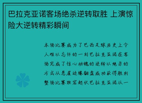巴拉克亚诺客场绝杀逆转取胜 上演惊险大逆转精彩瞬间