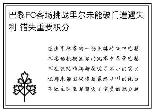 巴黎FC客场挑战里尔未能破门遭遇失利 错失重要积分