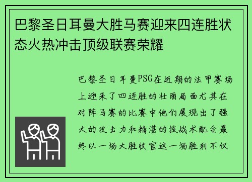 巴黎圣日耳曼大胜马赛迎来四连胜状态火热冲击顶级联赛荣耀