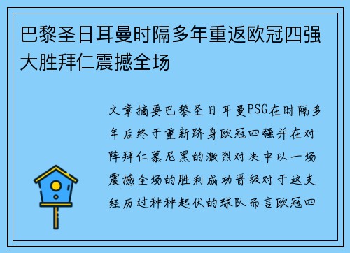 巴黎圣日耳曼时隔多年重返欧冠四强大胜拜仁震撼全场
