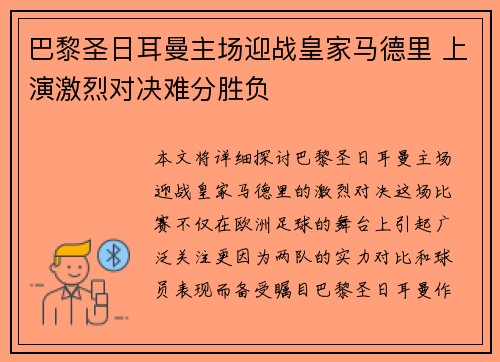 巴黎圣日耳曼主场迎战皇家马德里 上演激烈对决难分胜负