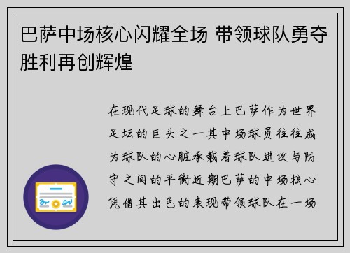 巴萨中场核心闪耀全场 带领球队勇夺胜利再创辉煌