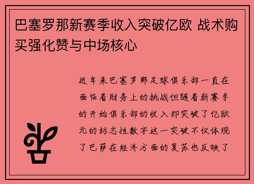巴塞罗那新赛季收入突破亿欧 战术购买强化赞与中场核心