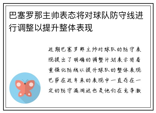巴塞罗那主帅表态将对球队防守线进行调整以提升整体表现