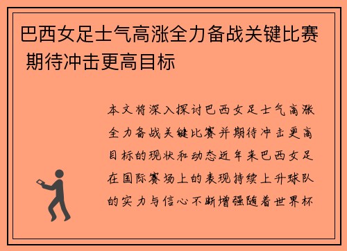 巴西女足士气高涨全力备战关键比赛 期待冲击更高目标