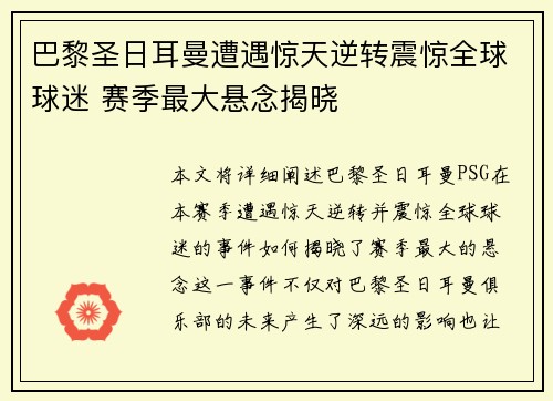 巴黎圣日耳曼遭遇惊天逆转震惊全球球迷 赛季最大悬念揭晓