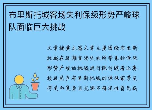 布里斯托城客场失利保级形势严峻球队面临巨大挑战