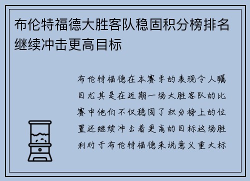 布伦特福德大胜客队稳固积分榜排名继续冲击更高目标