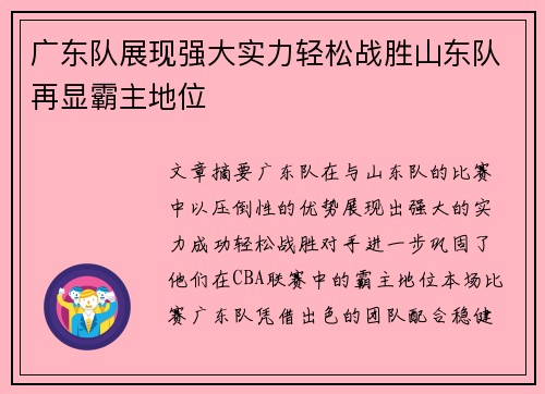 广东队展现强大实力轻松战胜山东队再显霸主地位