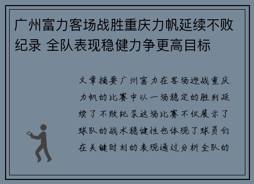 广州富力客场战胜重庆力帆延续不败纪录 全队表现稳健力争更高目标