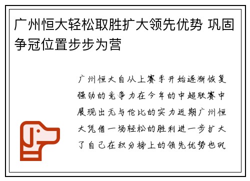 广州恒大轻松取胜扩大领先优势 巩固争冠位置步步为营