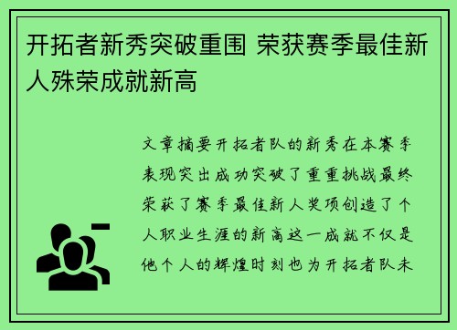 开拓者新秀突破重围 荣获赛季最佳新人殊荣成就新高