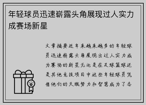 年轻球员迅速崭露头角展现过人实力成赛场新星