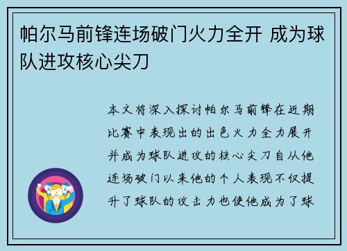 帕尔马前锋连场破门火力全开 成为球队进攻核心尖刀