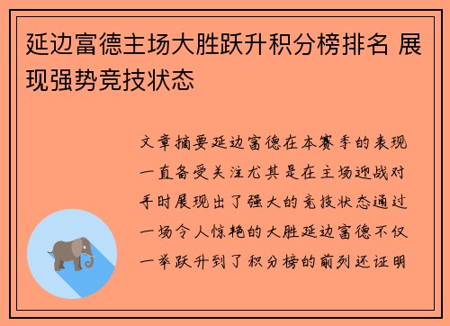 延边富德主场大胜跃升积分榜排名 展现强势竞技状态