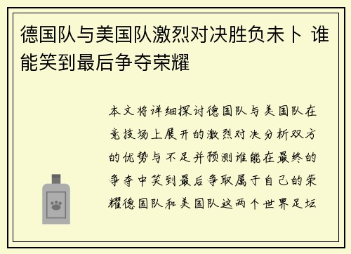 德国队与美国队激烈对决胜负未卜 谁能笑到最后争夺荣耀