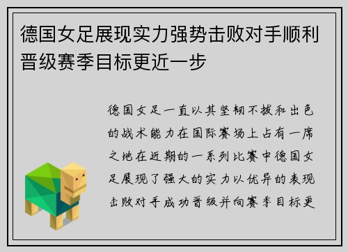 德国女足展现实力强势击败对手顺利晋级赛季目标更近一步