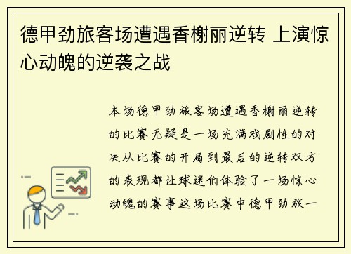 德甲劲旅客场遭遇香榭丽逆转 上演惊心动魄的逆袭之战