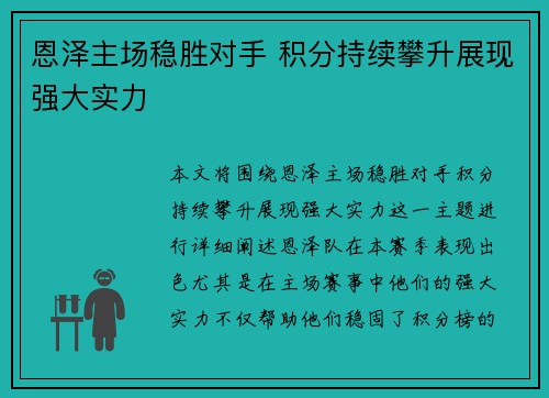 恩泽主场稳胜对手 积分持续攀升展现强大实力
