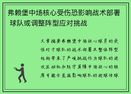 弗赖堡中场核心受伤恐影响战术部署 球队或调整阵型应对挑战