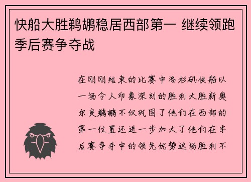 快船大胜鹈鹕稳居西部第一 继续领跑季后赛争夺战