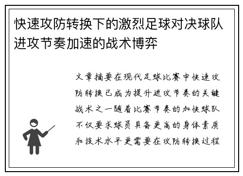快速攻防转换下的激烈足球对决球队进攻节奏加速的战术博弈