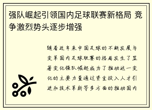 强队崛起引领国内足球联赛新格局 竞争激烈势头逐步增强