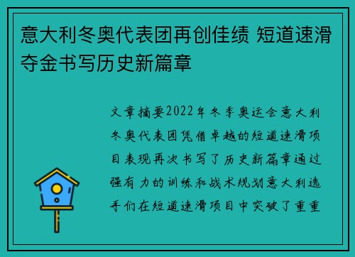 意大利冬奥代表团再创佳绩 短道速滑夺金书写历史新篇章