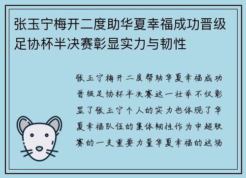 张玉宁梅开二度助华夏幸福成功晋级足协杯半决赛彰显实力与韧性