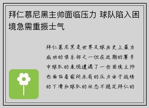 拜仁慕尼黑主帅面临压力 球队陷入困境急需重振士气